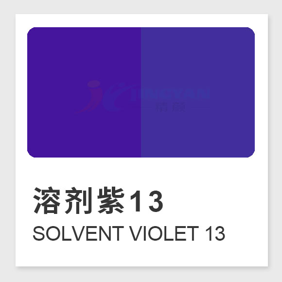 溶剂紫13(Solvent Violet 13)全面指南:性能、应用与合成工艺解析