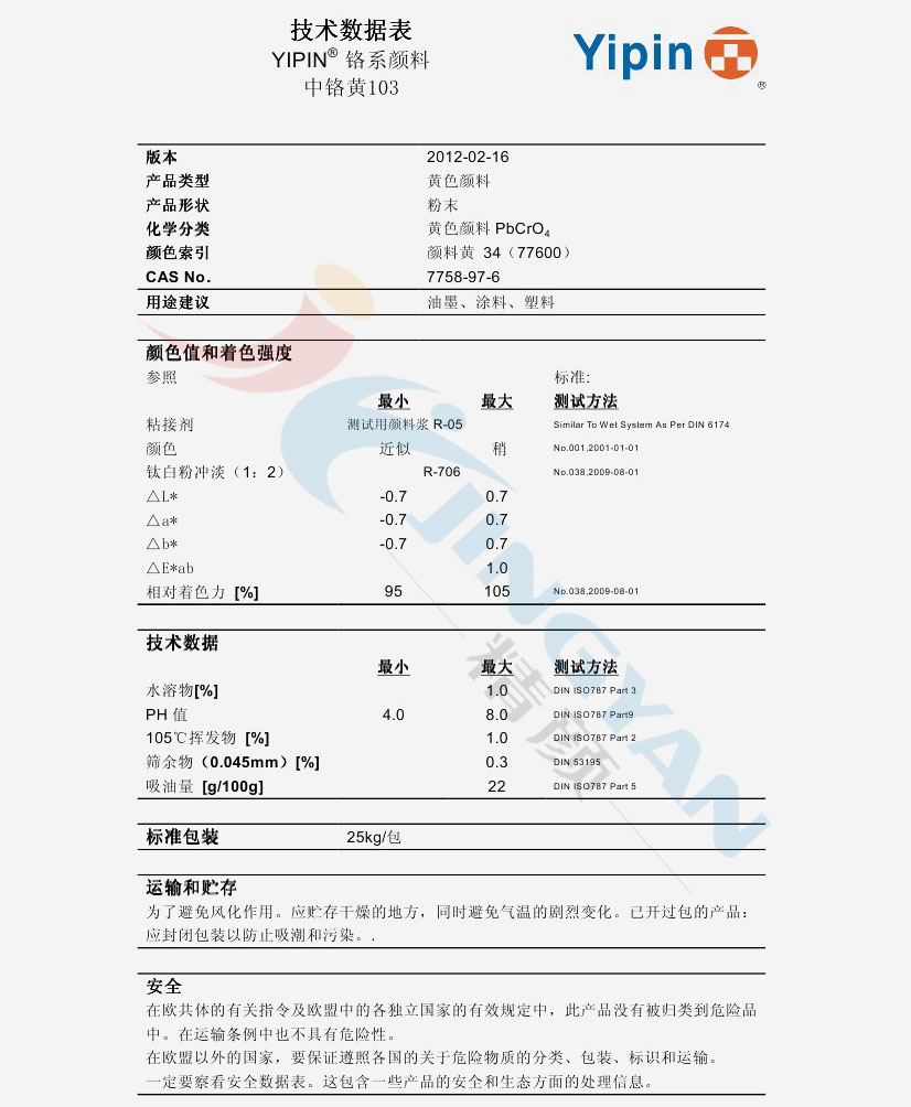 一品中铬黄103技术数据表