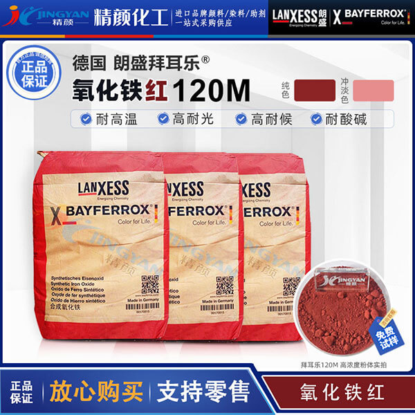 朗盛拜耳乐120M氧化铁红无机颜料BAYFERROX Red 120M