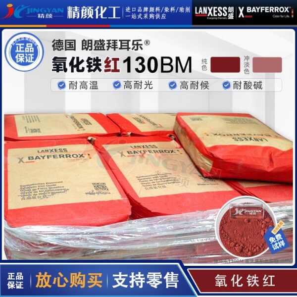 拜耳乐耐高温氧化铁红BAYFERROX Red 130BM蓝光红氧化铁颜料