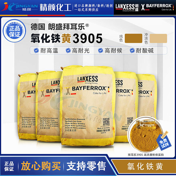 德国进口氧化铁黄颜料朗盛拜耳乐BAYFERROX Yellow 3905