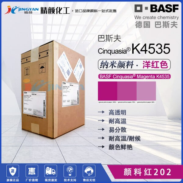 巴斯夫K4535红高透明颜料BASF Cinquasia K4535洋红颜料