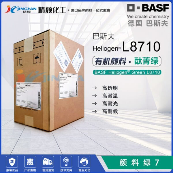 巴斯夫L8710酞菁绿BASF Heliogen Green L8710/LGPO酞菁绿有机颜料 颜料绿7