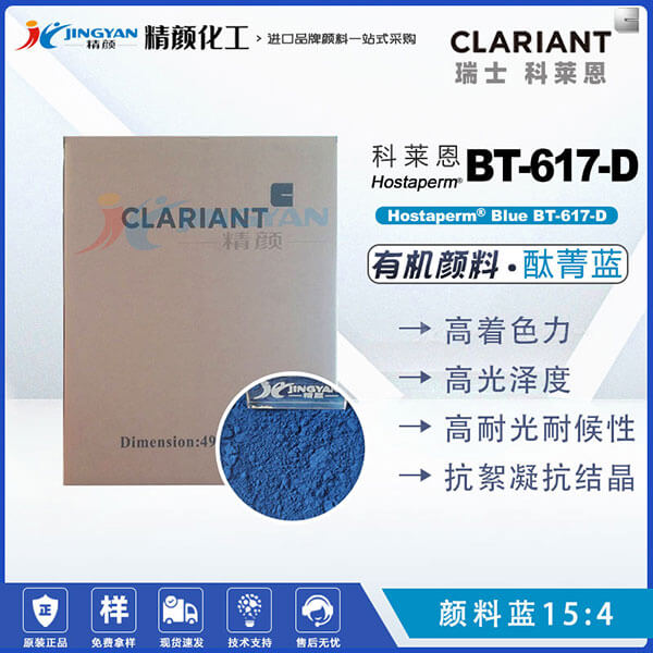 科莱恩酞菁蓝颜料Hostaperm Blue BT-617-D抗絮凝酞菁蓝(颜料蓝15:4)