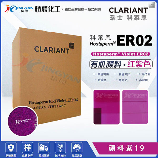 科莱恩颜料ER02喹吖啶酮紫红Hostaperm Violet ER02(颜料紫19)