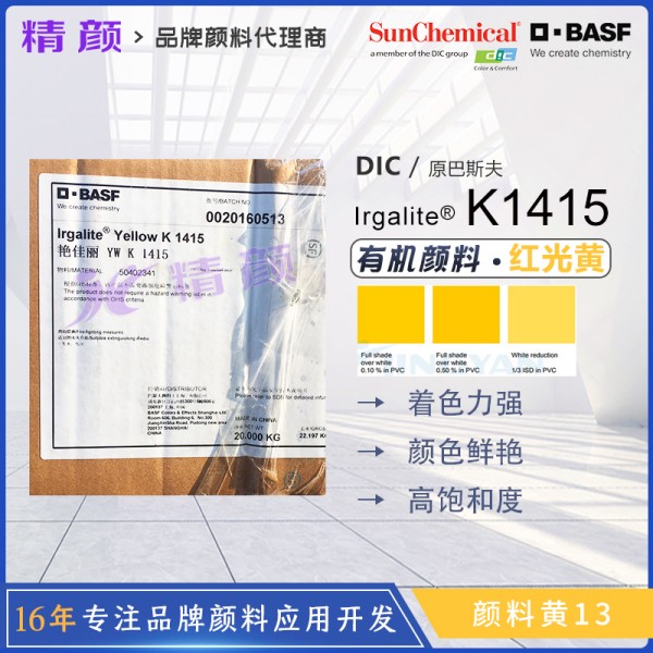 DIC Irgalite Yellow K1415（颜料黄13）塑料用高不透明度二芳基有机颜料