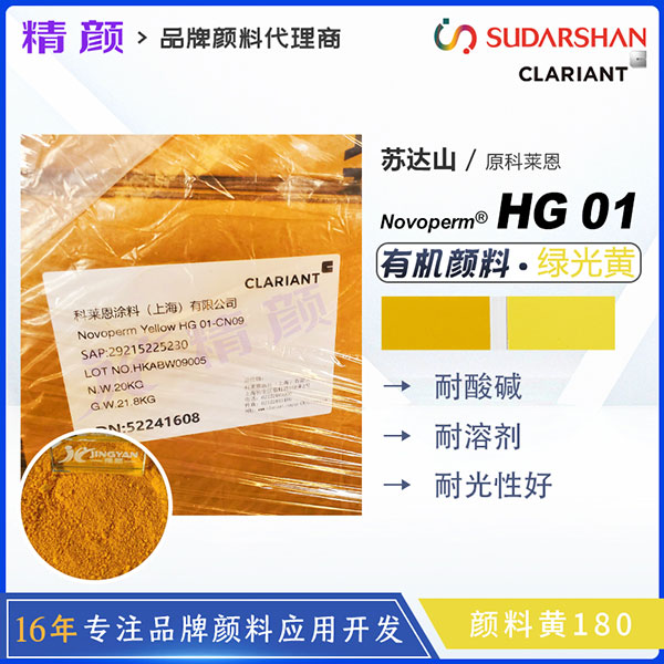 苏达山Novoperm Yellow HG 01-CN09｜颜料黄180 | 高透明耐溶剂油墨用有机颜料