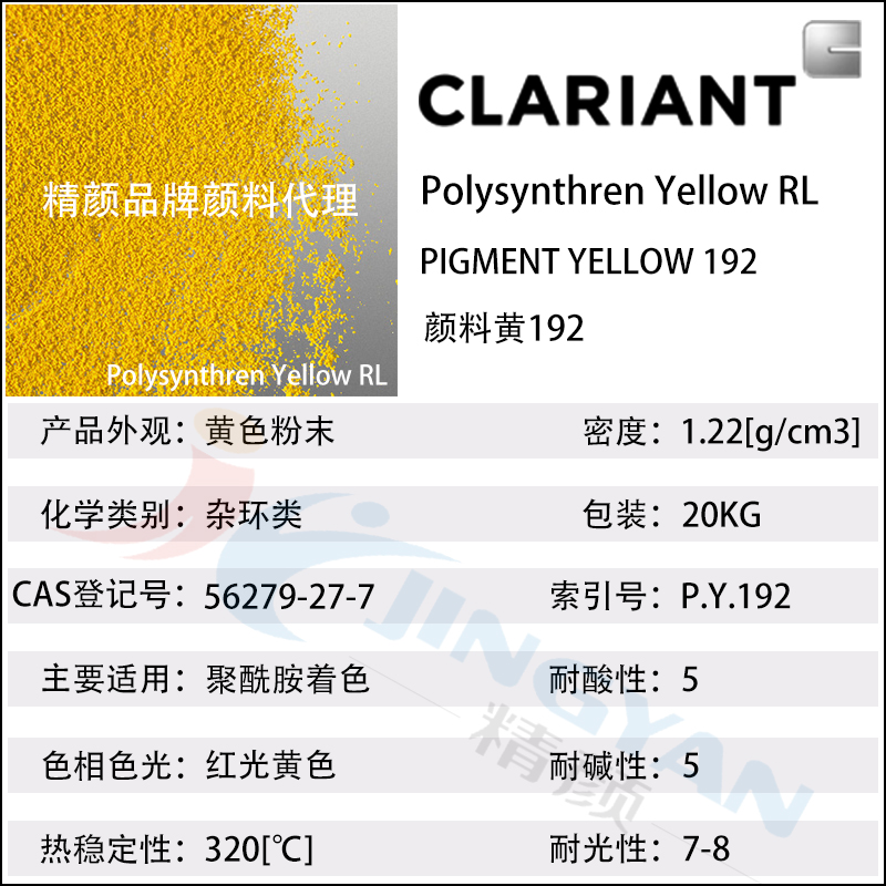 科莱恩颜料RL黄CLARIANT Polysynthren Yellow RL尼龙专用有机颜料黄192