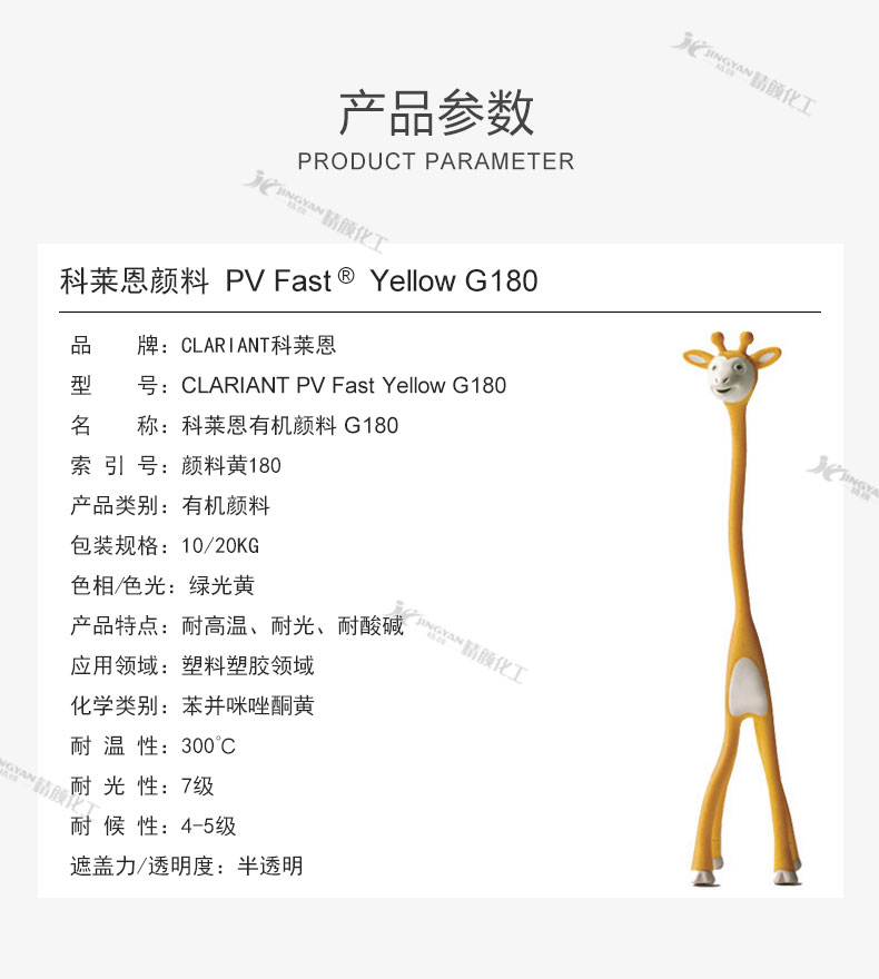 科莱恩G180有机颜料黄参数