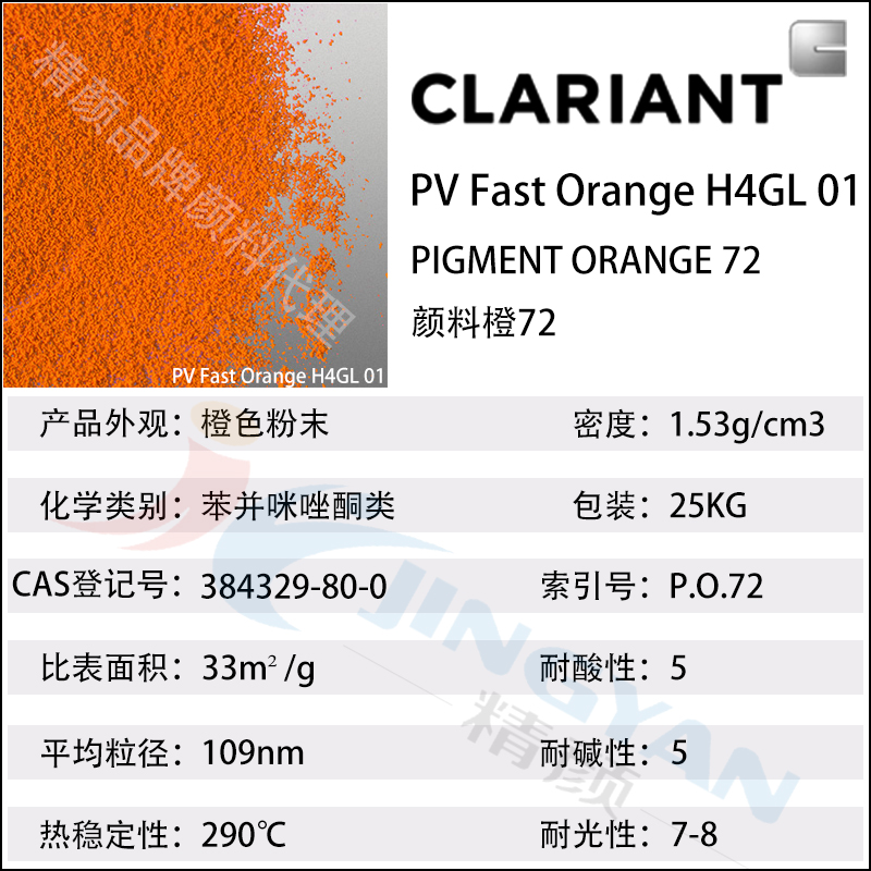 科莱恩H4GL01橙耐高温颜料参数